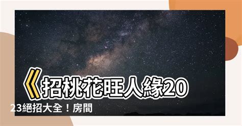 桃花房|房間風水桃花全攻略 (2024年更新)